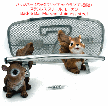 バッジバー 長42cm(バッジクリップ or クランプは別途)、ステンレス スチール、モーガンの画像