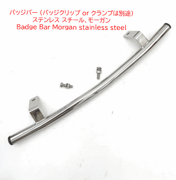 バッジバー 長42cm(バッジクリップ or クランプは別途)、ステンレス スチール、モーガンの画像
