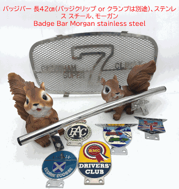 バッジバー 長42cm(バッジクリップ or クランプは別途)、ステンレス スチール、モーガンの画像