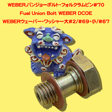WEBERウェーバー・ワッシャー大#2/#69・小/#67の画像