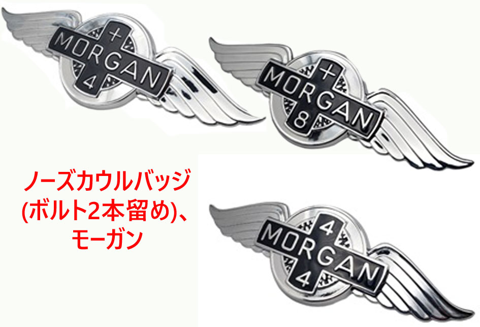 ノーズカウルバッジ (ボルト2本留め)、モーガンの画像