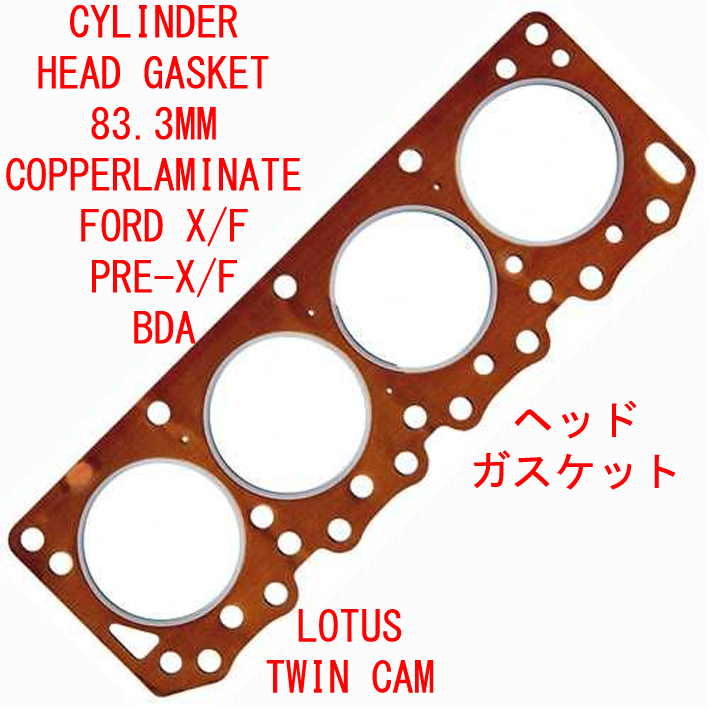 ヘッドガスケット銅張積層板　Ford X/F BDR Lotus TCの画像