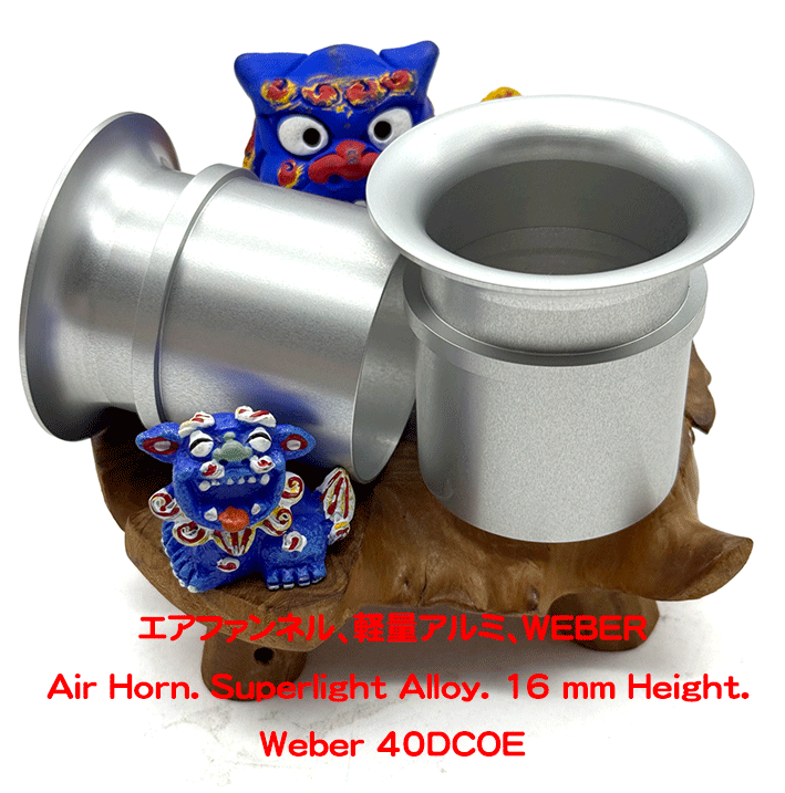 エアファンネル、軽量アルミ、WEBER の画像