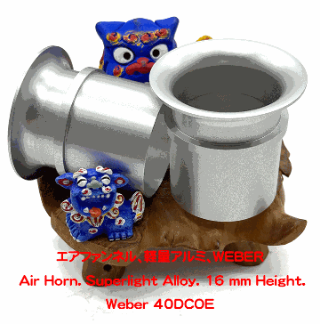 エアファンネル、軽量アルミ、WEBER の画像