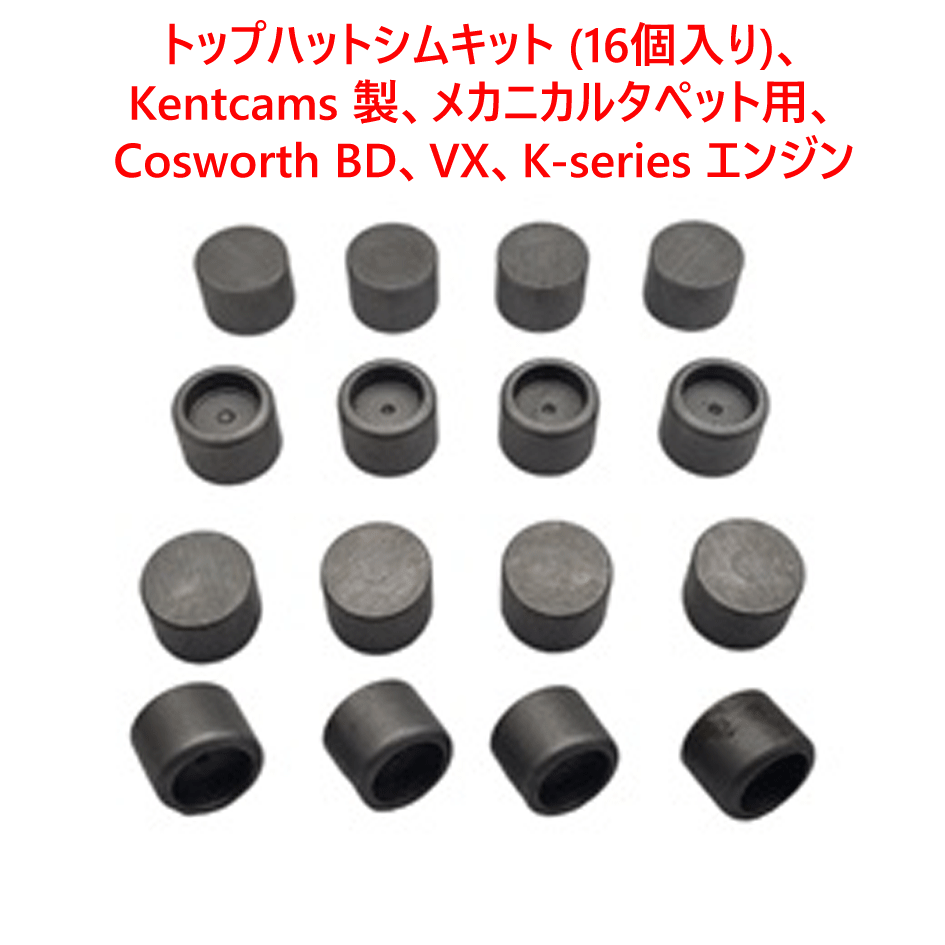トップハットシムキット (16個入り)、Kentcams 製、メカニカルタペット用、Cosworth BD、VX、K-series エンジンの画像