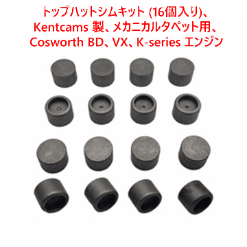 トップハットシムキット (16個入り)、Kentcams 製、メカニカルタペット用、Cosworth BD、VX、K-series エンジンの画像