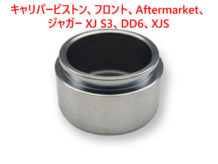 キャリパーピストン、フロント、Aftermarket、ジャガー XJ S3、DD6、XJSの画像