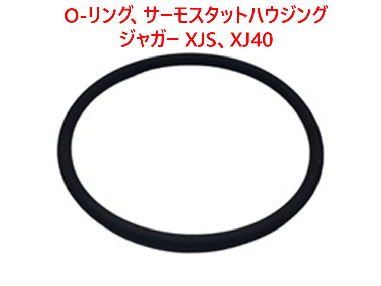 O-リング、サーモスタットハウジング、ジャガー XJS、XJ40の画像