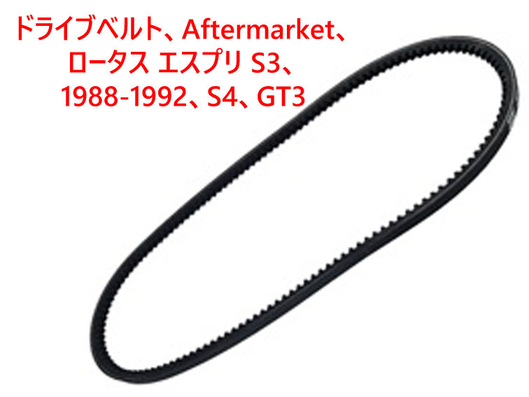 ドライブベルト、オルタネーター、Aftermarket、ロータス エスプリ S3、1988-1992、S4、GT3の画像