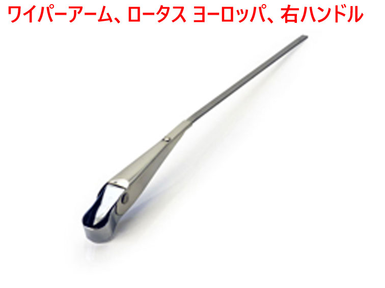 ワイパーアーム、ロータス ヨーロッパ、右ハンドルの画像