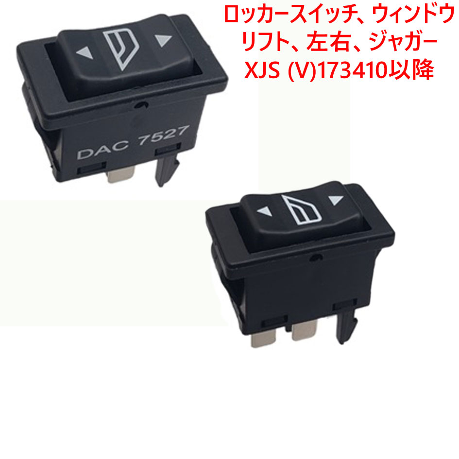 ロッカースイッチ、ウィンドウリフト、左右、ジャガー XJS (V)173410以降の画像