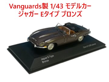 Vanguards製 1/43 モデルカー、ジャガー Eタイプ ブロンズの画像