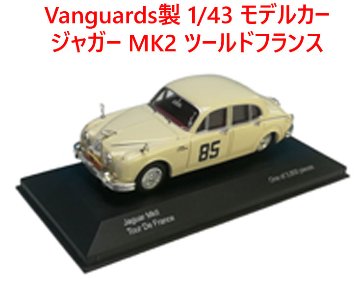 Vanguards製 1/43 モデルカー、ジャガー MK2 ツールドフランス画像