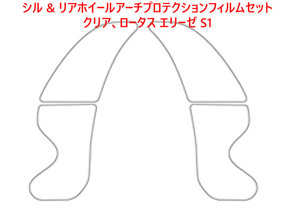 シル & リアホイールアーチ プロテクションフィルムセット、左右、クリア、ロータス エリーゼ S1の画像