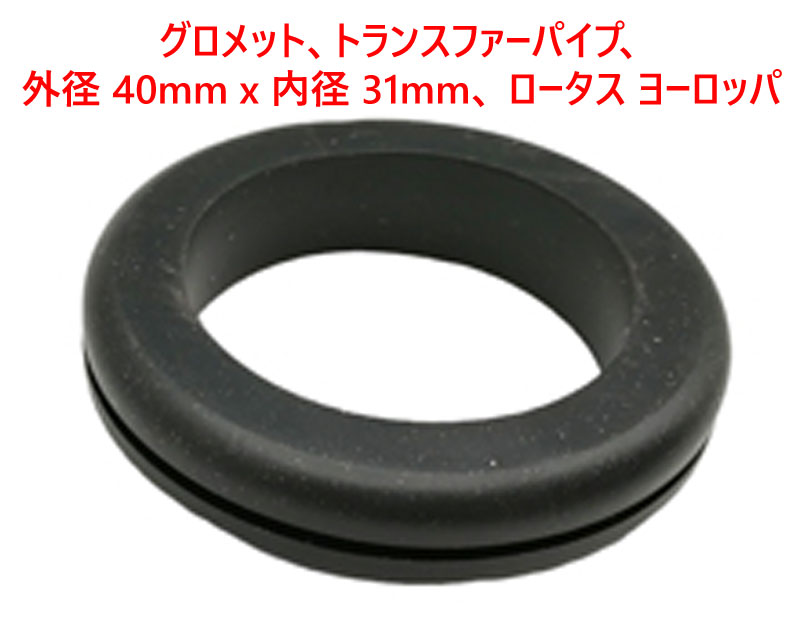 グロメット、トランスファーパイプ、外径 40mm x 内径 31mm、 ロータス ヨーロッパの画像