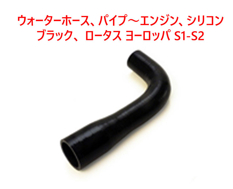 ウォーターホース、パイプ～エンジン、シリコン、ブラック、 ロータス ヨーロッパ S1-S2の画像