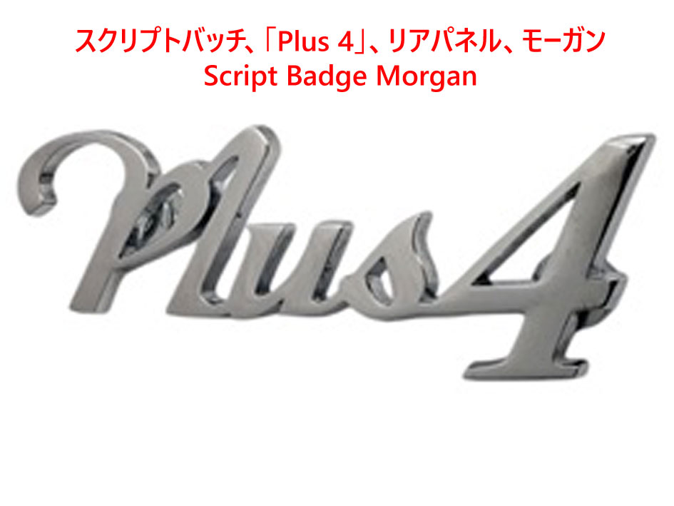 スクリプトバッチ、「Plus 4」、リアパネル、モーガンの画像