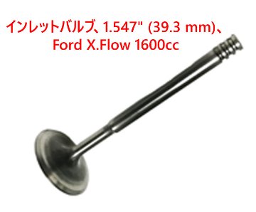 インレットバルブ、1.547" (39.3 mm)、 Ford X.Flow 1600cc画像
