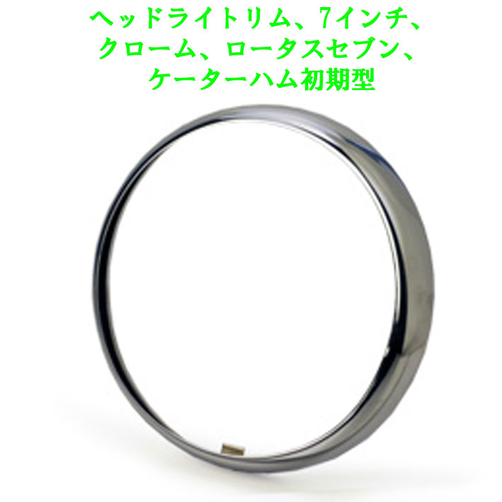 ヘッドライトリムLotus7の画像