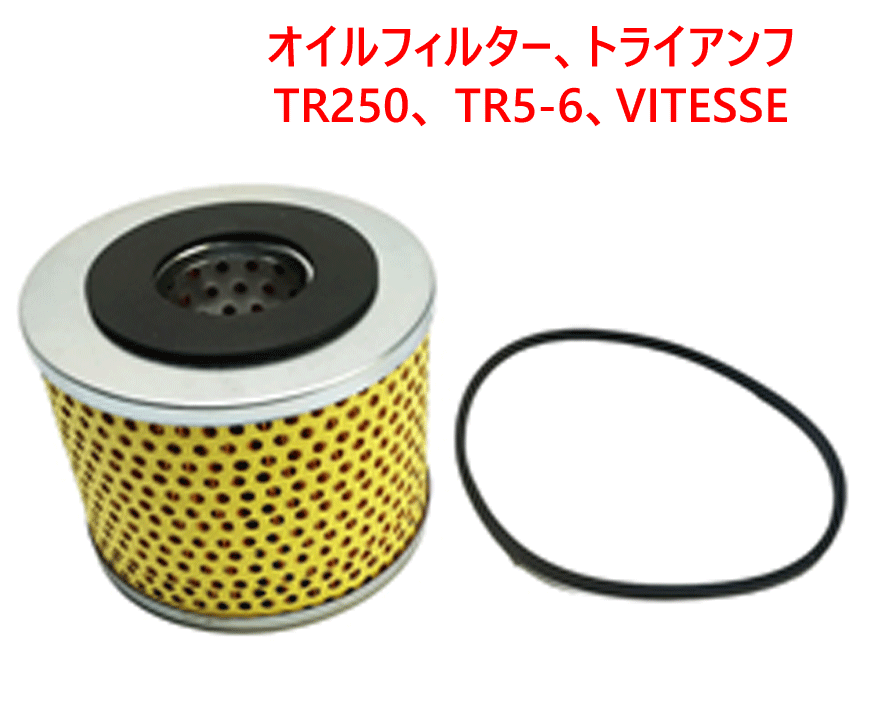 オイルフィルター、トライアンフ TR250、 TR5-6、VITESSEの画像