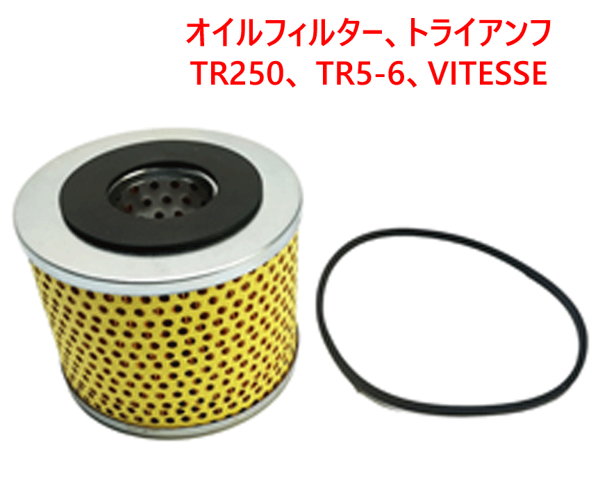 オイルフィルター、トライアンフ TR250、 TR5-6、VITESSE画像