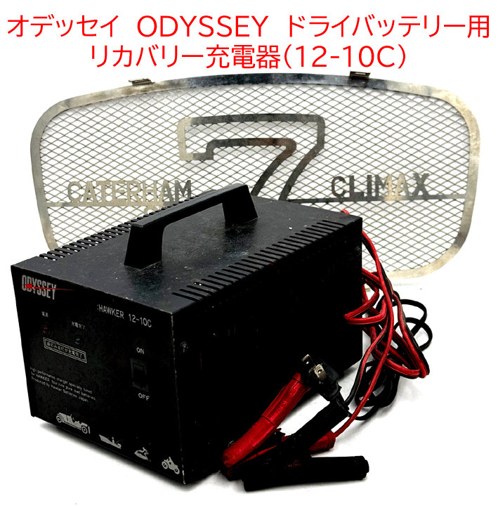 オデッセイ　ODYSSEY　ドライバッテリー用　リカバリー充電器（12-10C)の画像