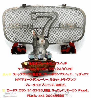 ブレーキランプスイッチ、油圧式､ロータス エラン S1-S2-S3 初期、ヨーロッパ、モーガン Plus4、Plus8、 4/4 2004年以前の画像