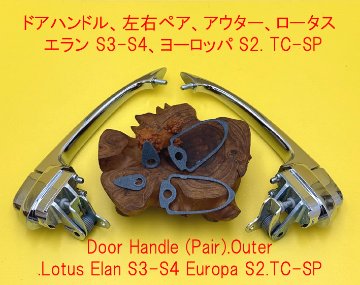 アウタードアハンドル、 ロータス エラン S3-S4、 ヨーロッパ S2、TC-SPの画像