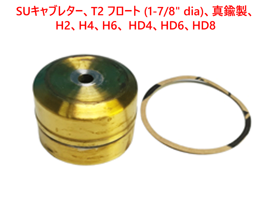 SUキャブレター、T2 フロート (1-7/8" dia)、真鍮製、H2、H4、H6、 HD4、HD6、HD8の画像