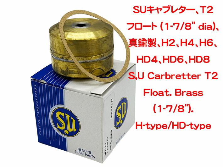 SUキャブレター、T2 フロート (1-7/8" dia)、真鍮製、H2、H4、H6、 HD4、HD6、HD8の画像