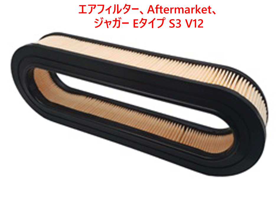 エアフィルター、Aftermarket、 ジャガー Eタイプ S3 V12の画像