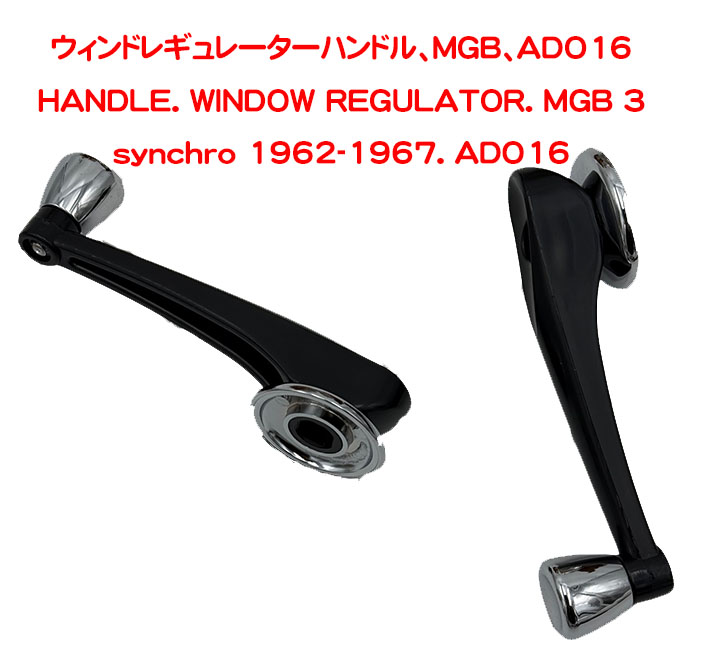 ウィンドレギュレーターハンドル、MGB、ADO16の画像