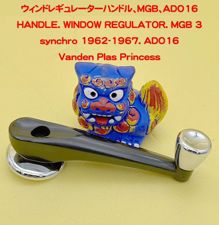 ウィンドレギュレーターハンドル、MGB、ADO16の画像