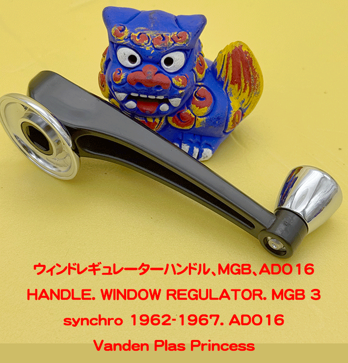 ウィンドレギュレーターハンドル、MGB、ADO16の画像