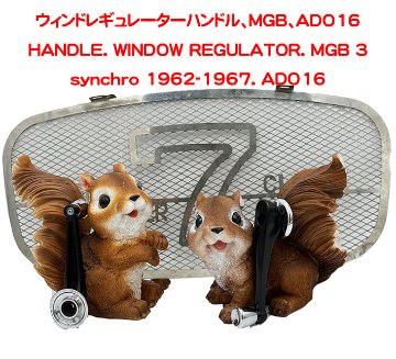 ウィンドレギュレーターハンドル、MGB、ADO16の画像