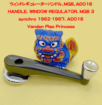 ウィンドレギュレーターハンドル、MGB、ADO16の画像