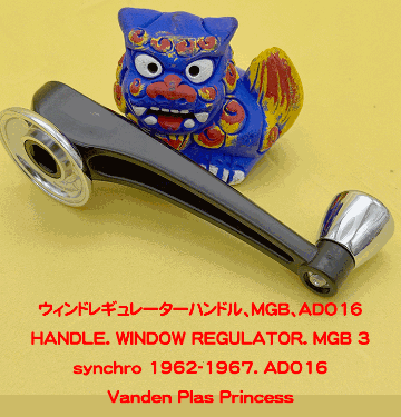 ウィンドレギュレーターハンドル、MGB、ADO16の画像