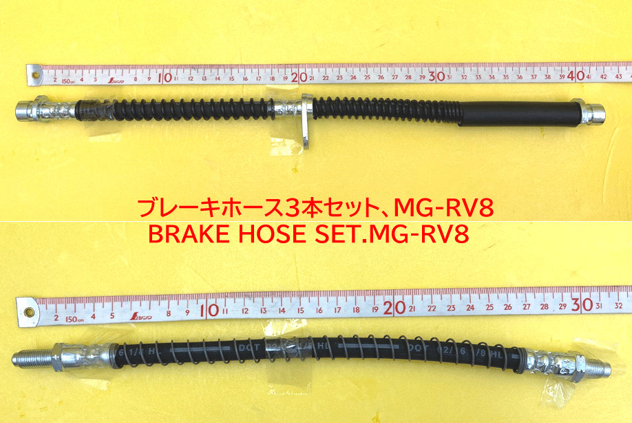 ブレーキホース3本セット、MG-RV8の画像