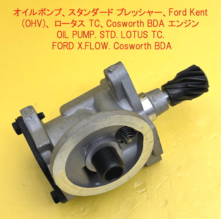 オイルポンプ、スタンダード プレッシャー、Ford Kent (OHV)、 ロータス TC、Cosworth BDA エンジンの画像