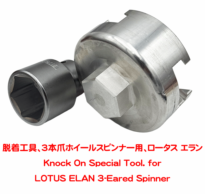 脱着工具、3本爪ホイールスピンナー用、ロータス エランの画像