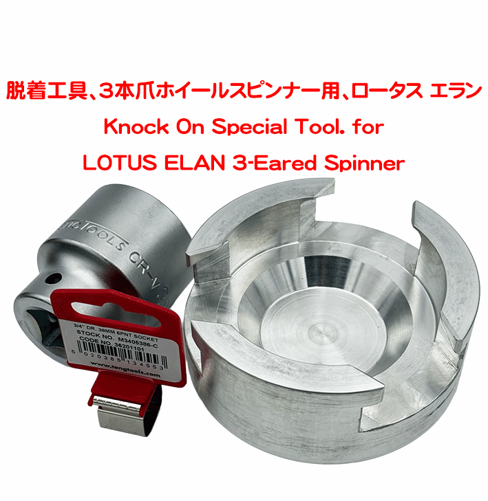 脱着工具、3本爪ホイールスピンナー用、ロータス エランの画像
