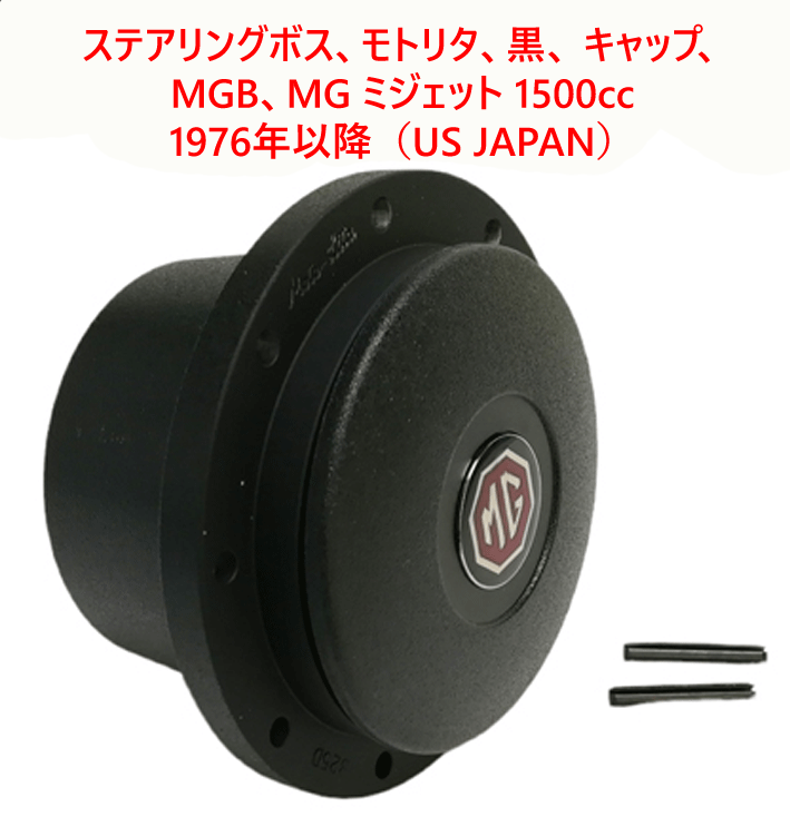 MOTO-LITA・ボス・キット、ブラック　MGB1976年以降／ミジェット1500　76年以降（JAPAN/USA SPEC)用の画像