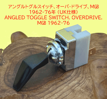 トグルスイッチ (アングルレバー)、、オーバードライブ、MGB 1962-74年 の画像
