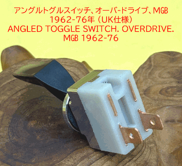 トグルスイッチ (アングルレバー)、、オーバードライブ、MGB 1962-74年 の画像