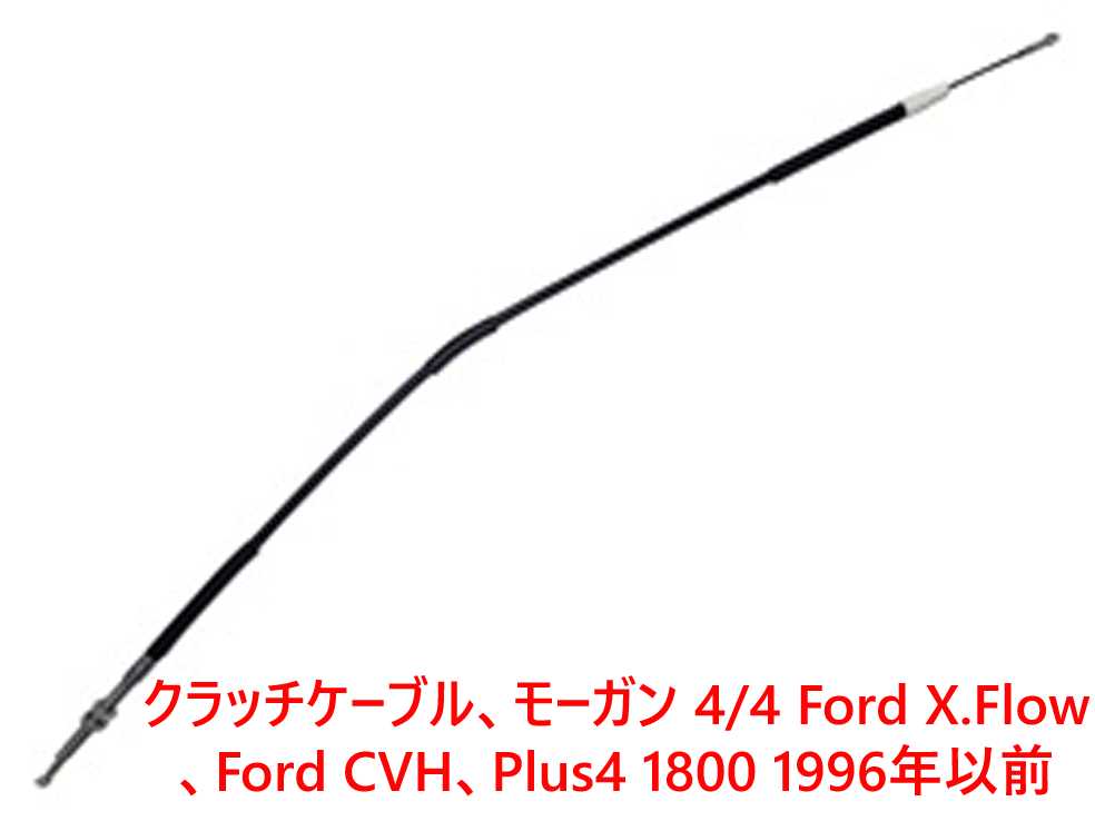 クラッチケーブル、モーガン 4/4 Ford X.Flow、Ford CVH、Plus4 1800 1996年以前の画像