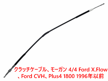 クラッチケーブル、モーガン 4/4 Ford X.Flow、Ford CVH、Plus4 1800 1996年以前の画像