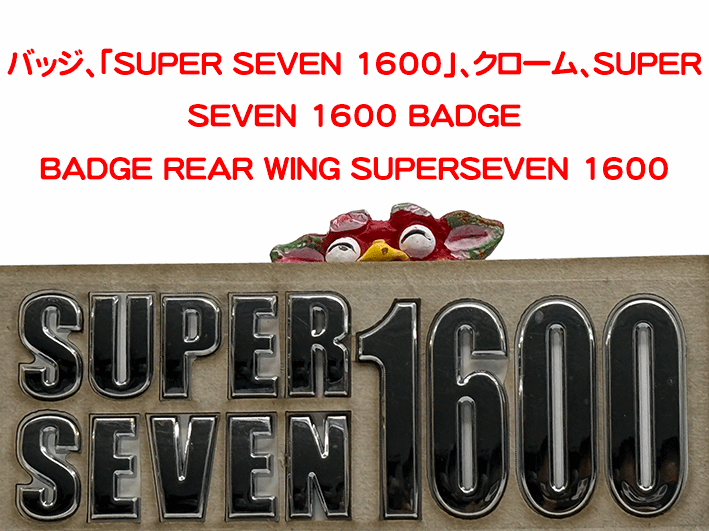 バッジ、「SUPER SEVEN 1600」、クローム、SUPER SEVEN 1600 BADGEの画像