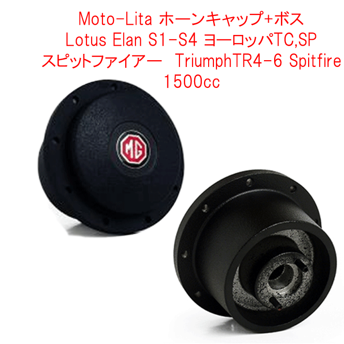 ホーンキャップ+ボス, Lotus Elan S1-S4 ヨーロッパTC,SP スピットファイアー　TriumphTR4-6 Spitfire 1500ccの画像