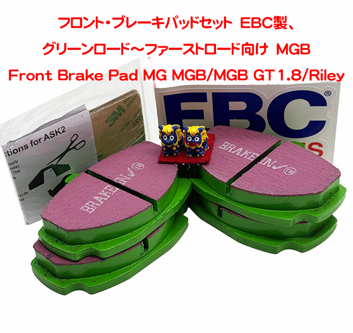 フロント・ブレーキパッドセット　EBC製、グリーンロード～ファーストロード　MGBの画像