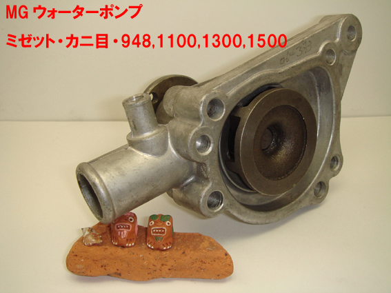 ウォーターポンプMG948～1098の画像